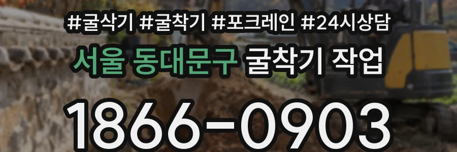 서울 동대문구 굴착기 작업