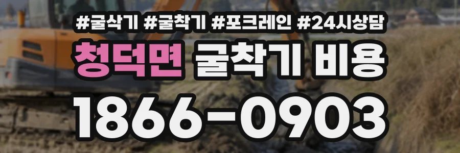 청덕면 굴착기비용 상담 전화 1866-0903