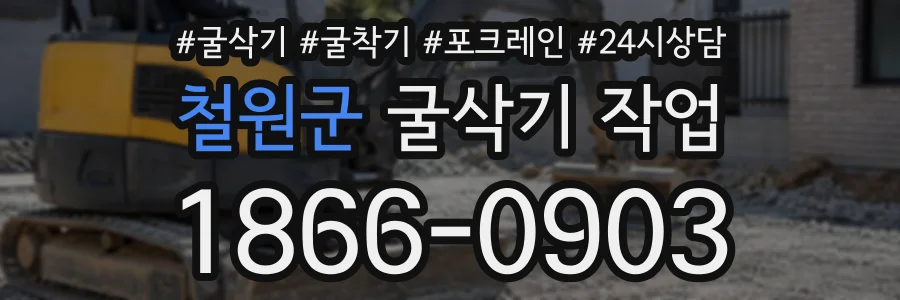 철원군 굴삭기작업 상담 전화 1866-0903