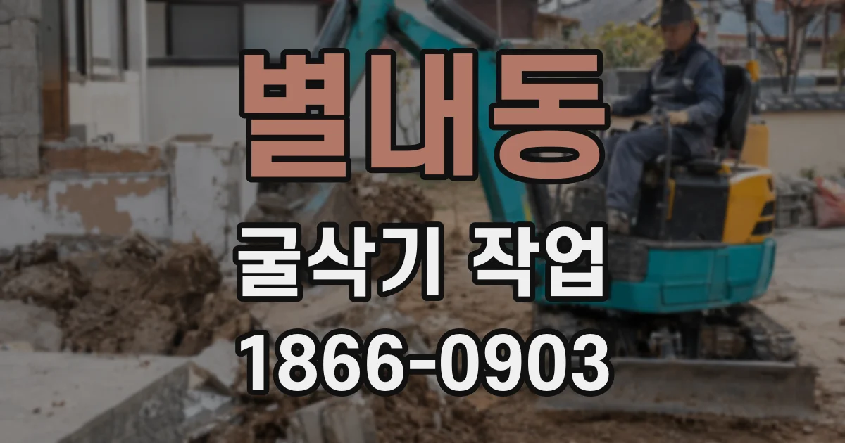 별내동 굴삭기 작업