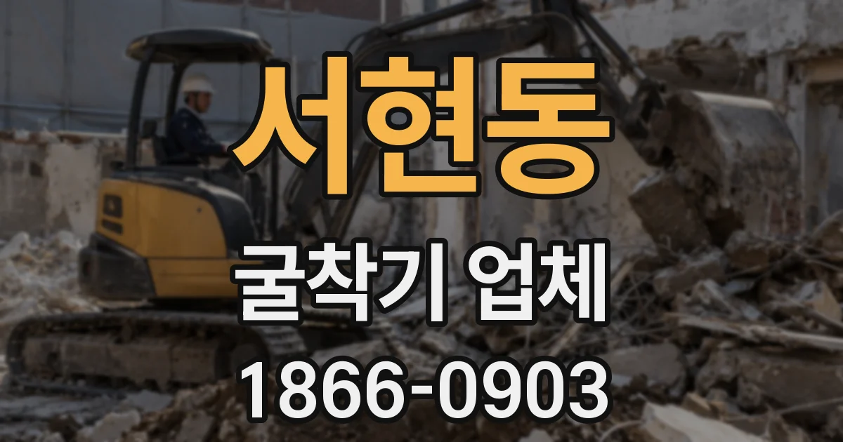 서현동 굴착기 업체