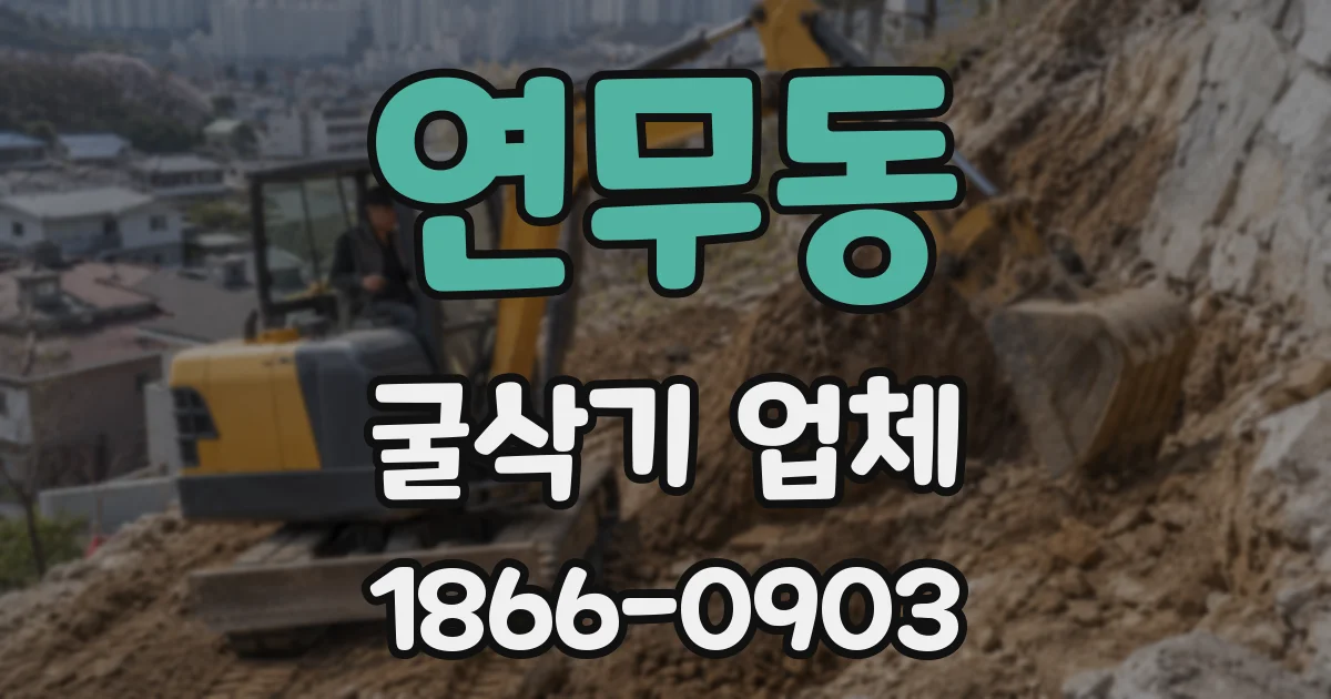 연무동 굴삭기 업체