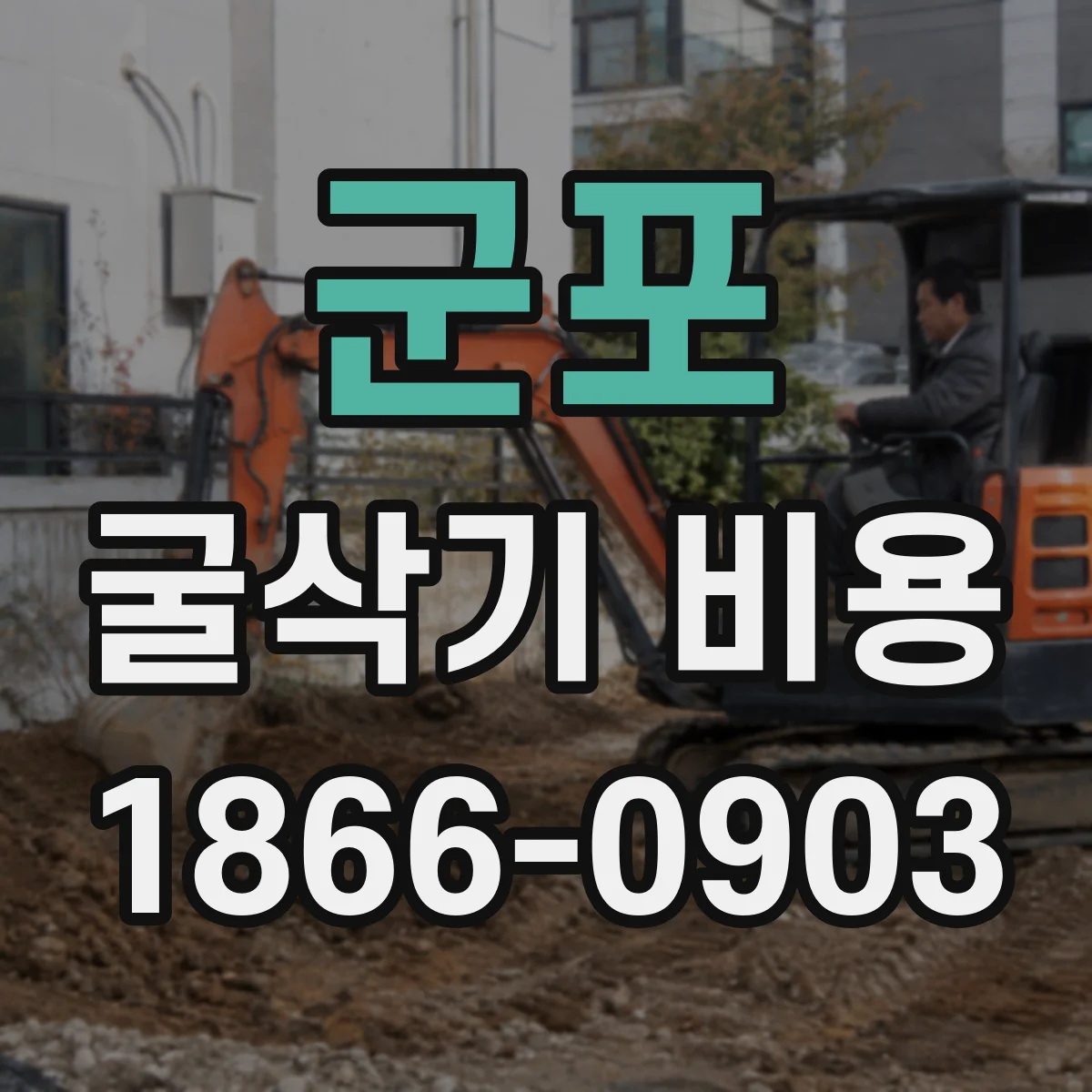 군포 굴삭기 비용