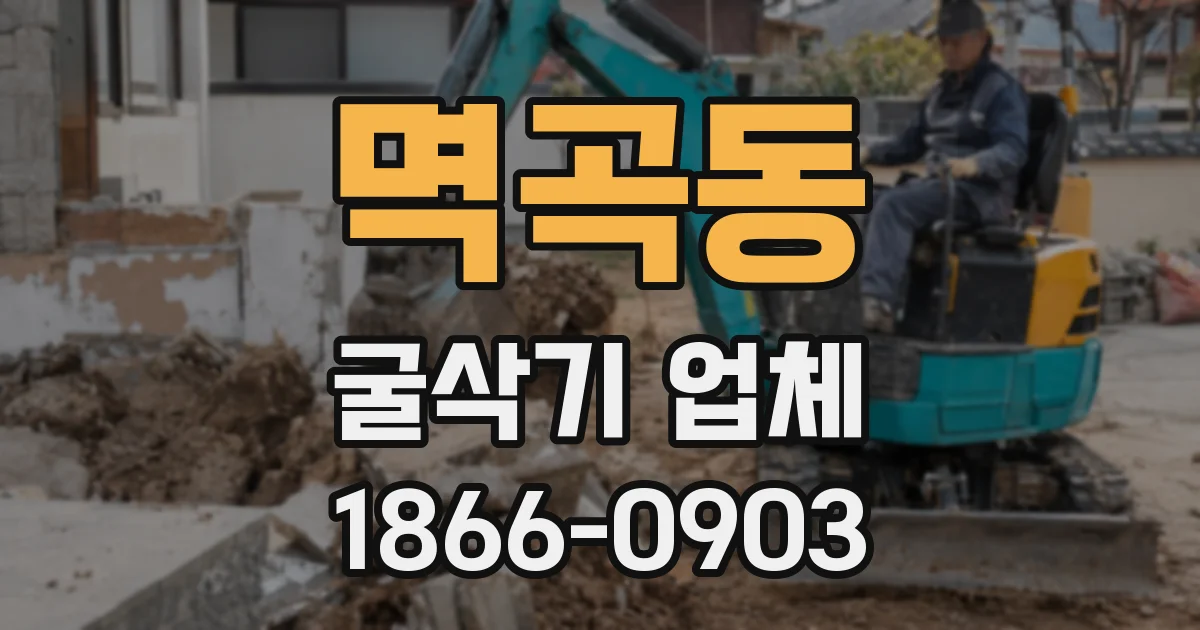멱곡동 굴삭기 업체