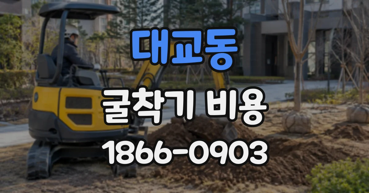 대교동 굴착기비용