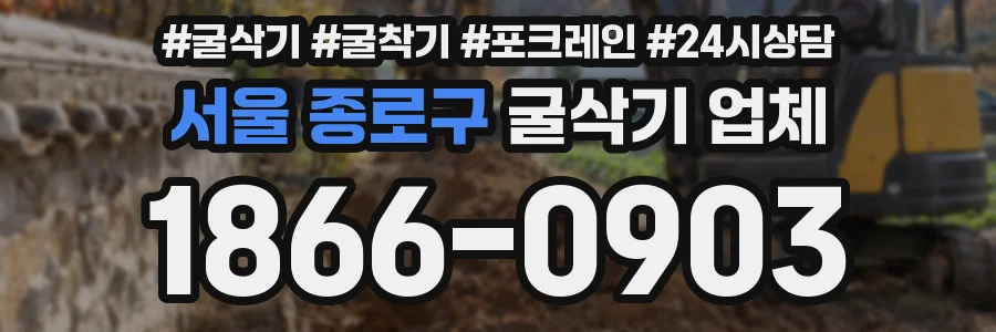 서울 종로구 굴삭기 업체