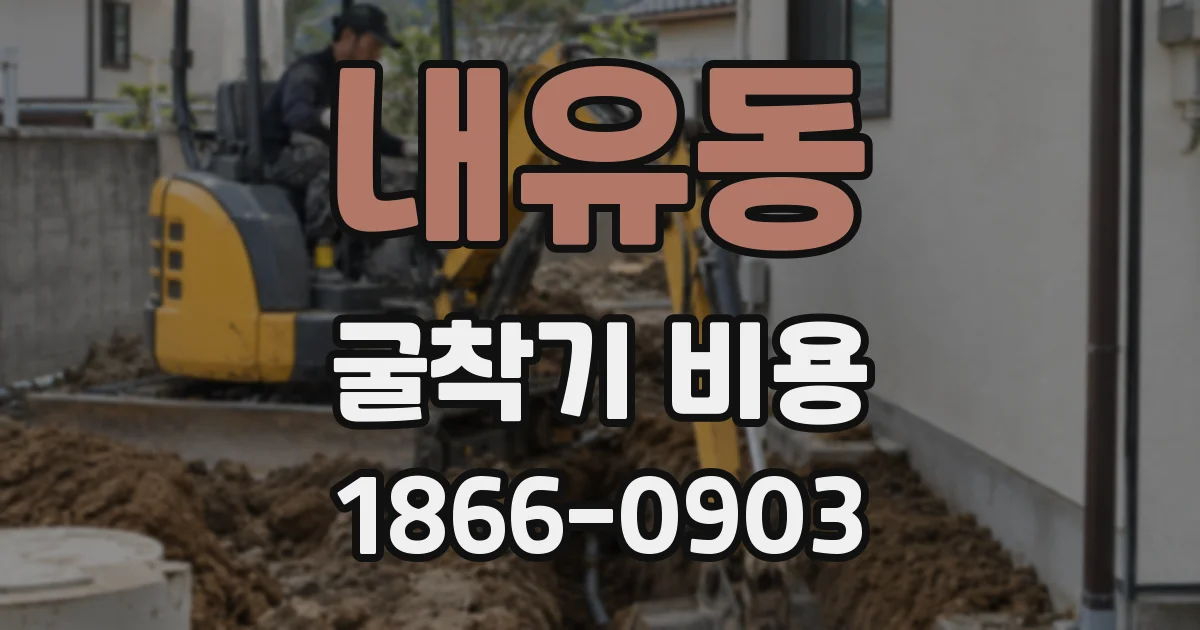 내유동 굴착기 비용