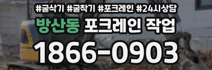방산동 포크레인 작업