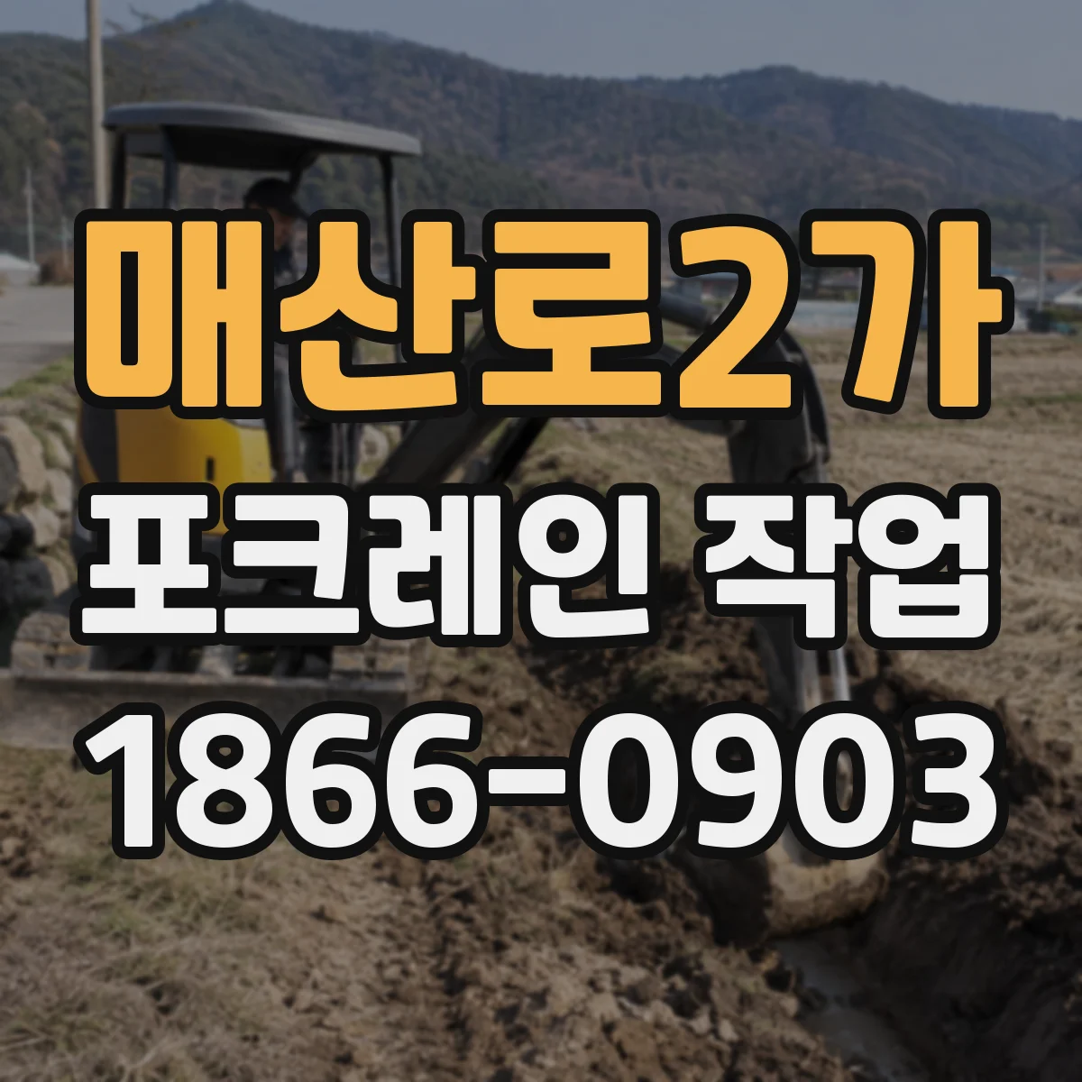매산로2가 포크레인 작업