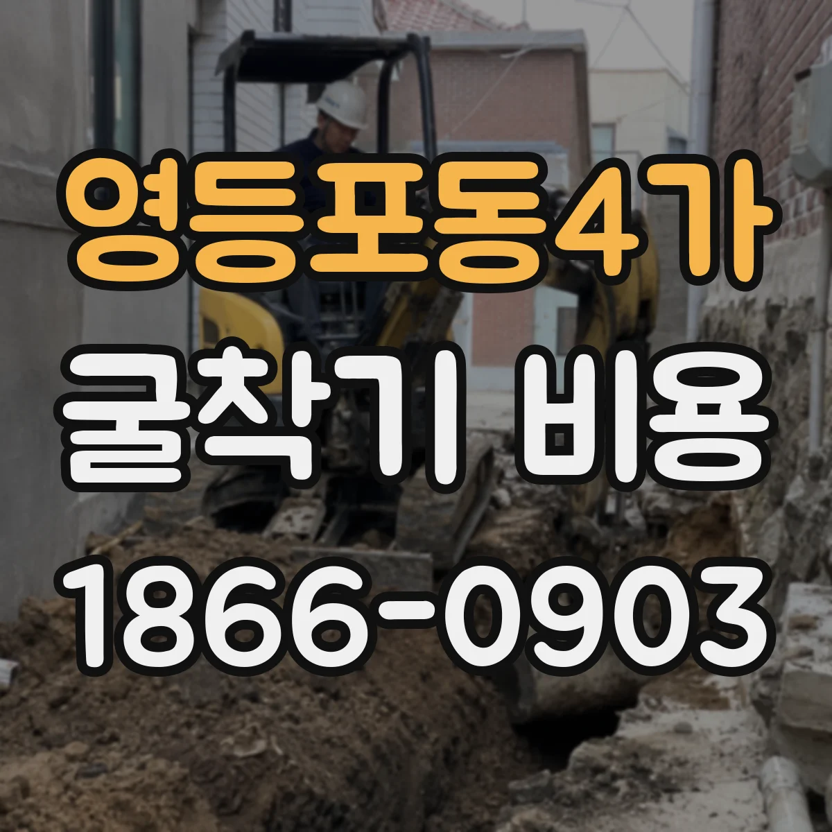영등포동4가 굴착기 비용