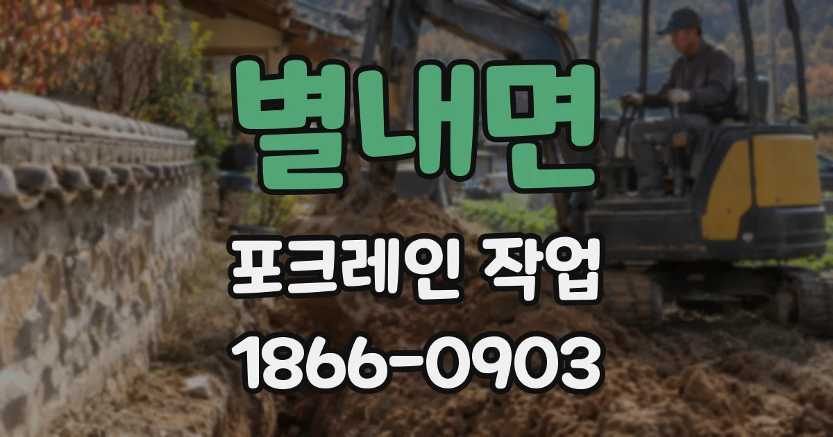 별내면 포크레인 작업