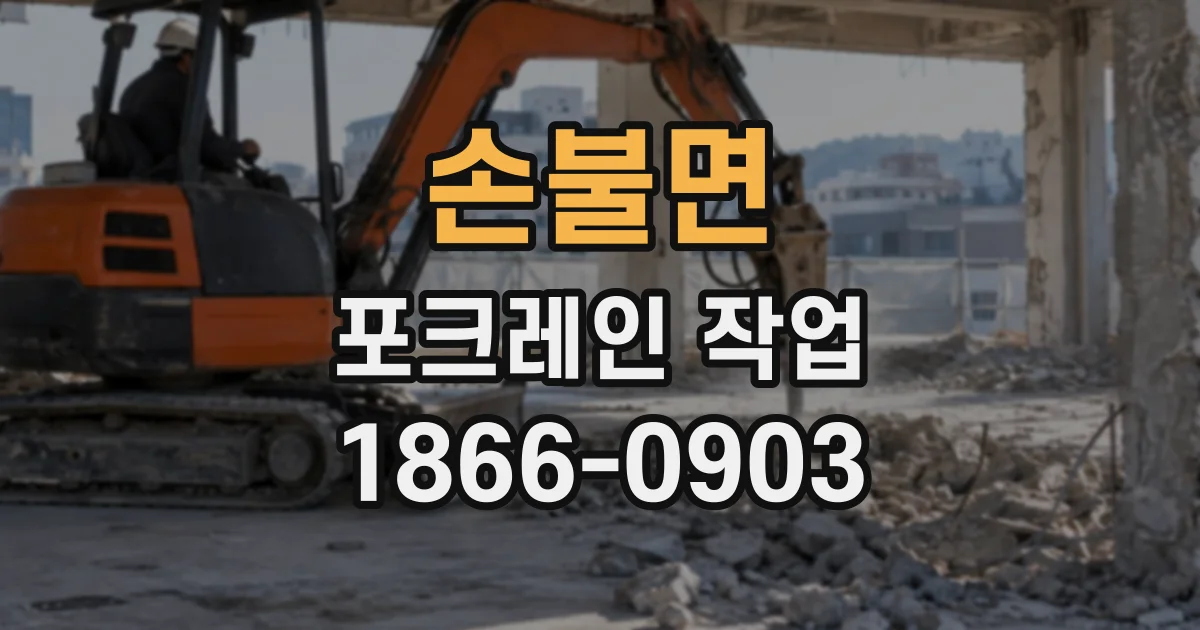 손불면 포크레인작업