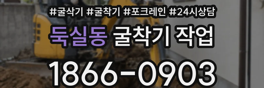 둑실동 굴착기 작업