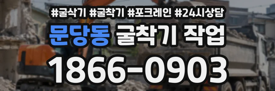문당동 굴착기작업 상담 전화 1866-0903
