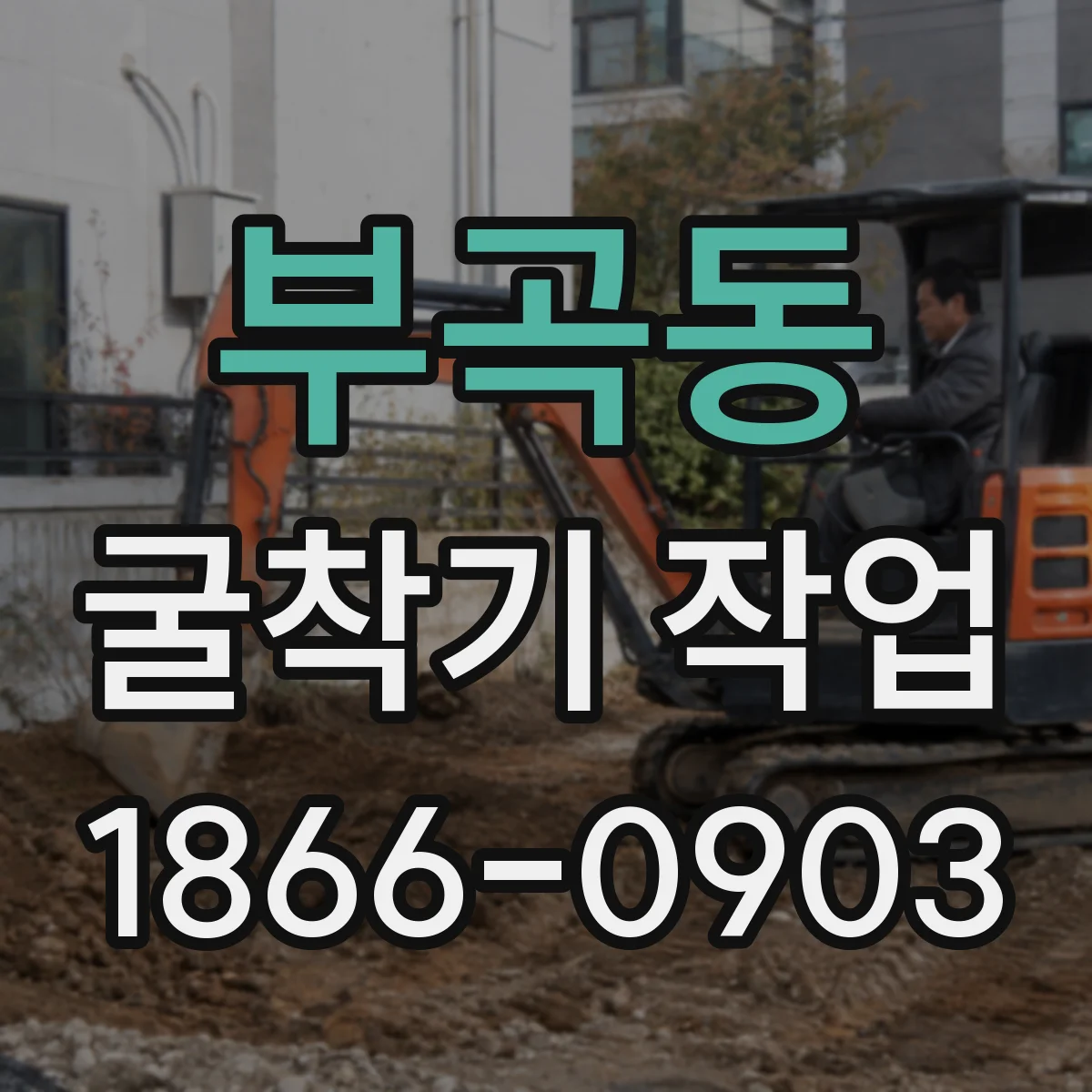 부곡동 굴착기 작업
