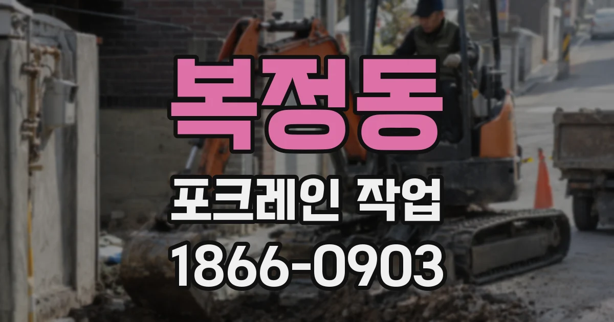 복정동 포크레인 작업