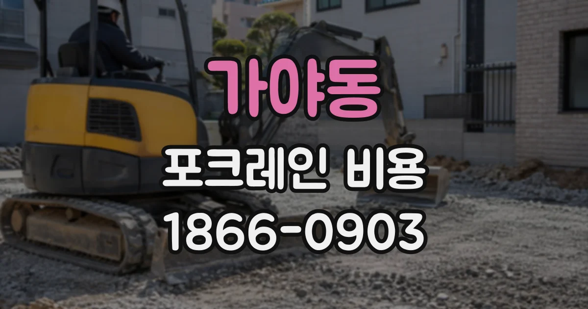 가야동 포크레인비용