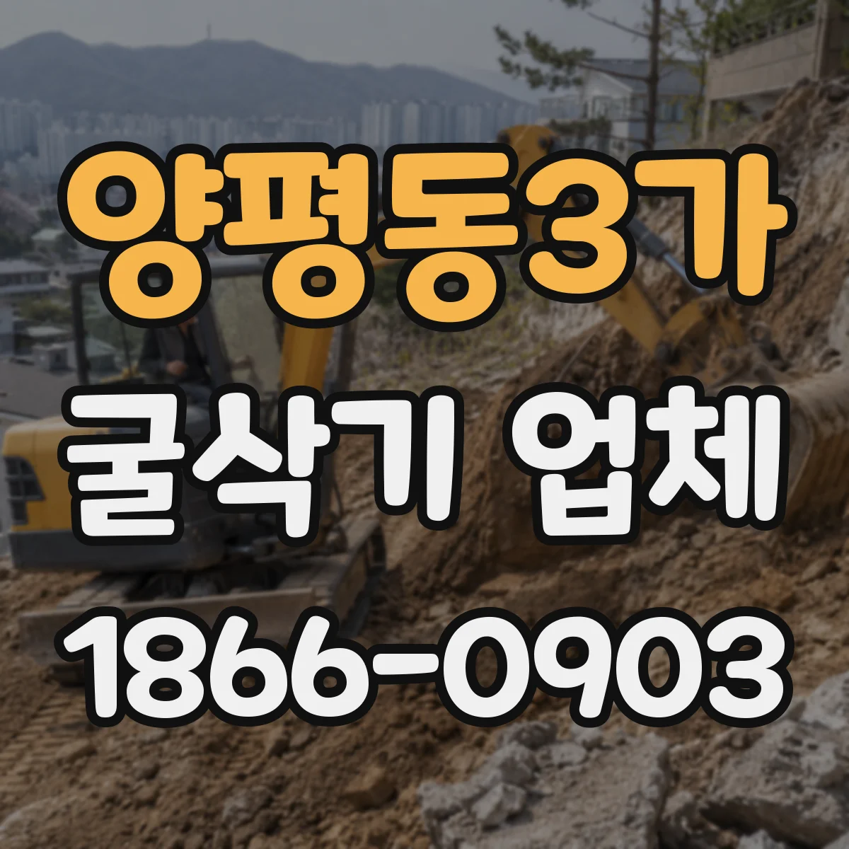 양평동3가 굴삭기 업체