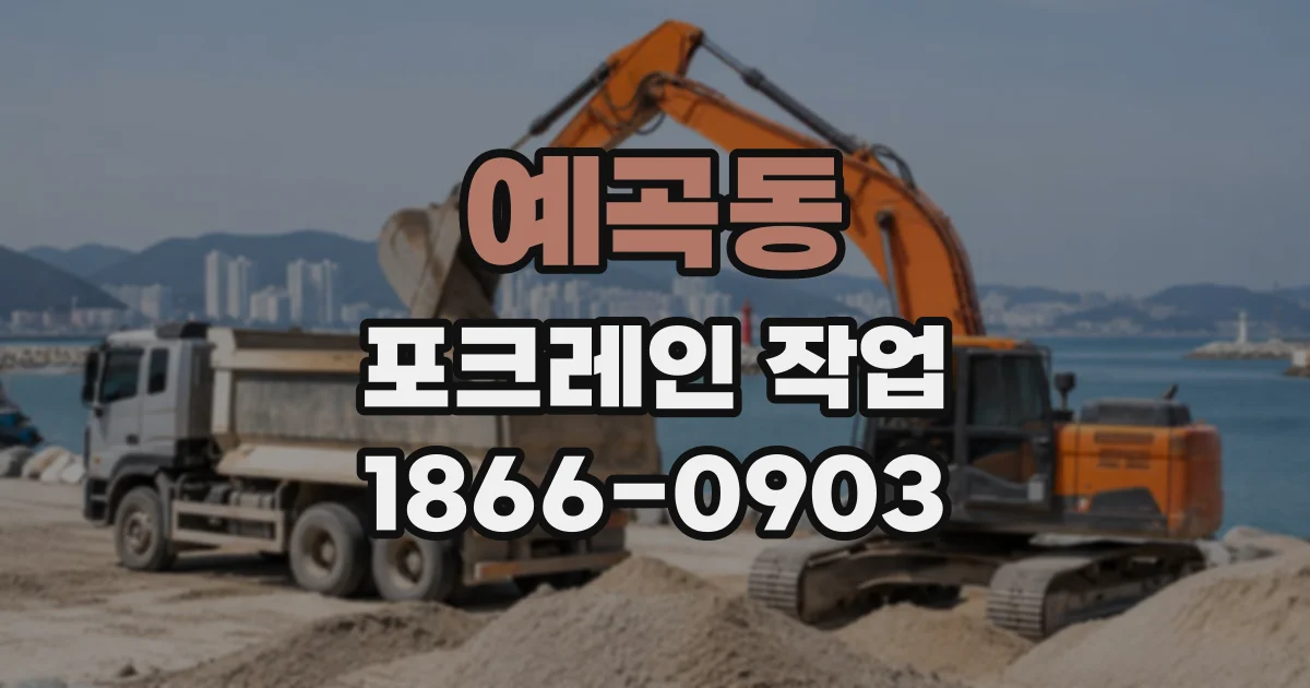 예곡동 포크레인작업