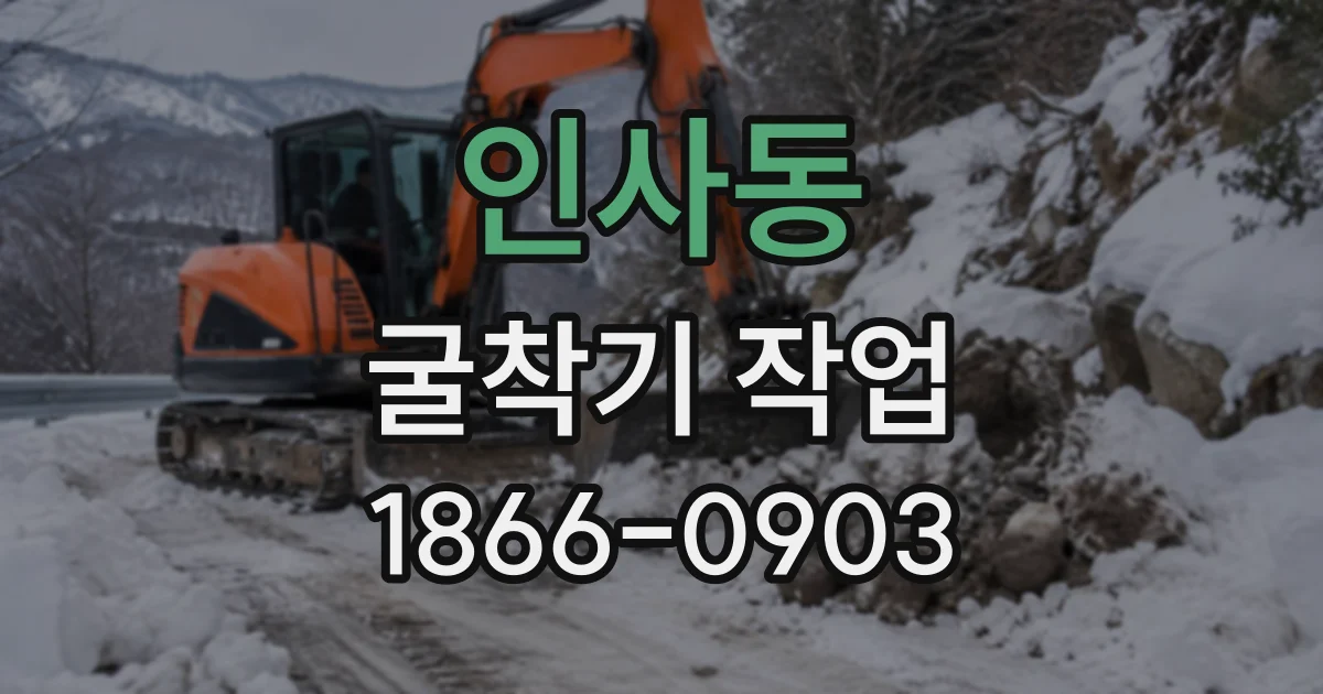 인사동 굴착기작업