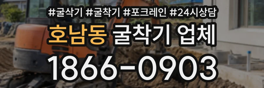 호남동 굴착기업체 상담 전화 1866-0903