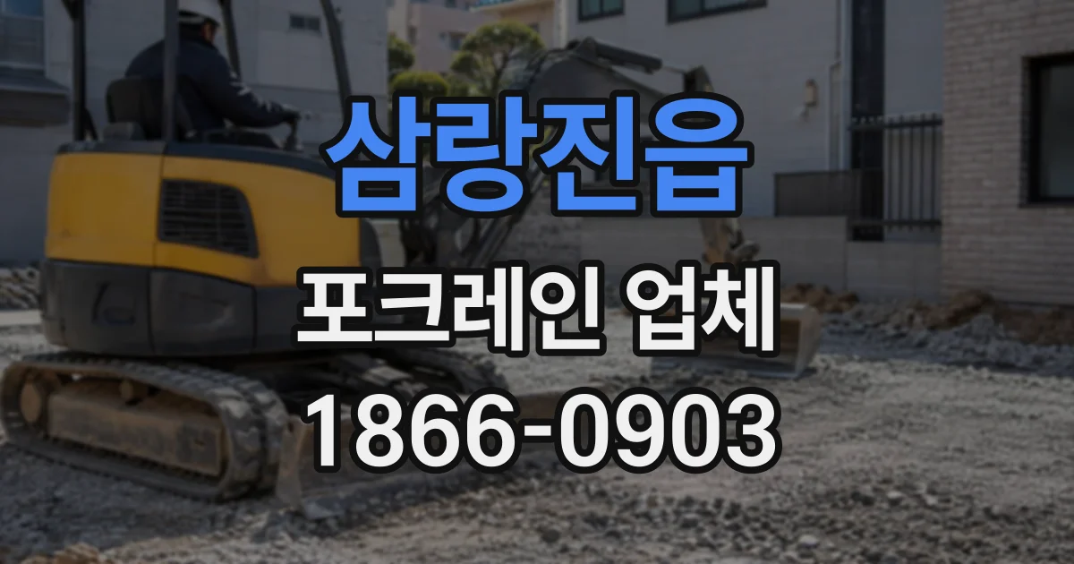 삼랑진읍 포크레인업체