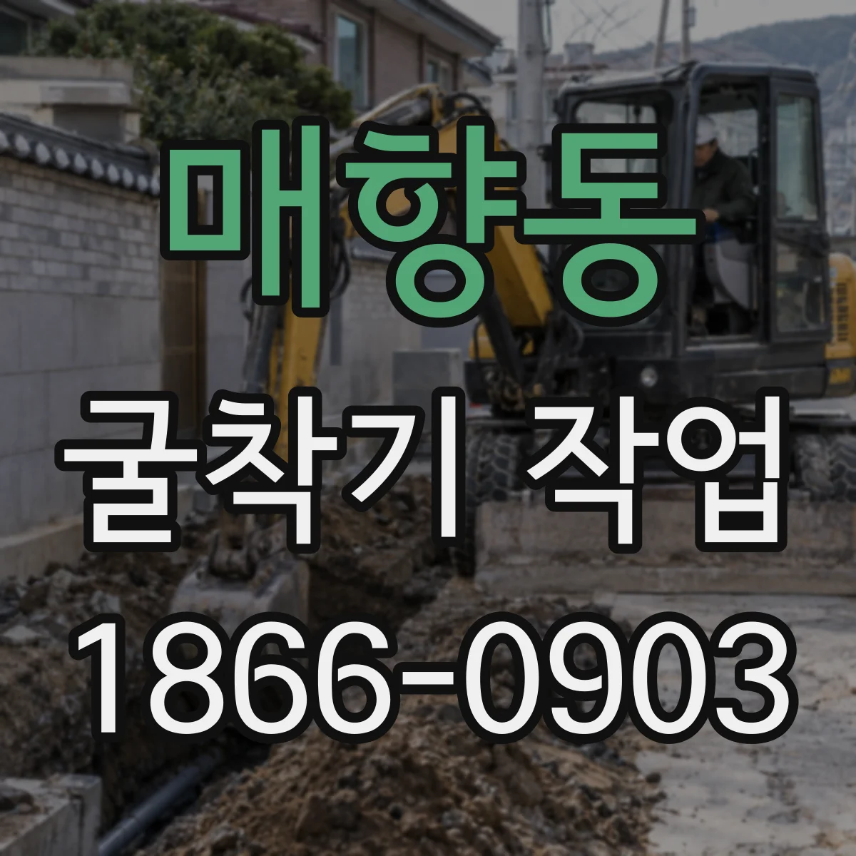 매향동 굴착기 작업