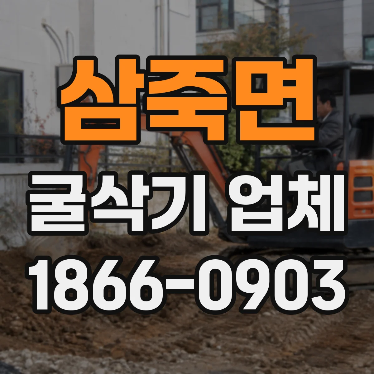 삼죽면 굴삭기 업체
