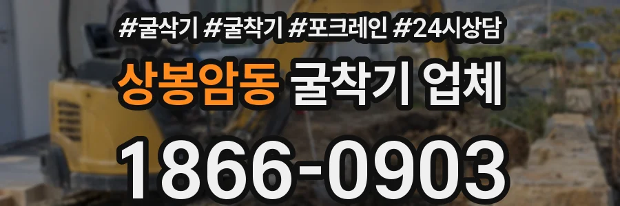 상봉암동 굴착기 업체