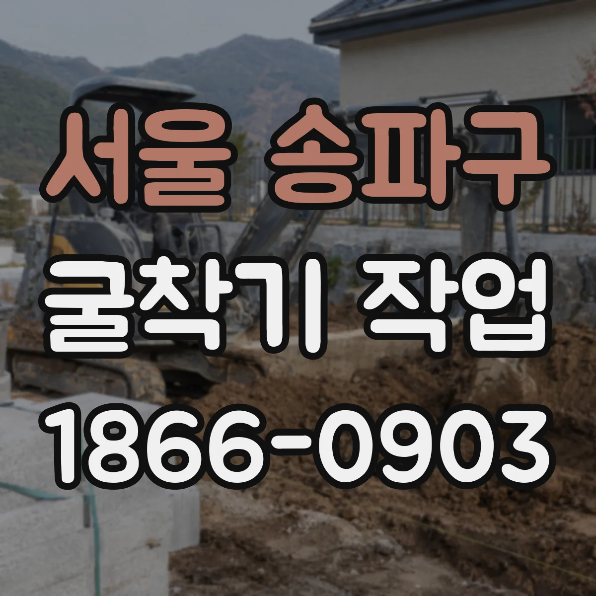 서울 송파구 굴착기 작업