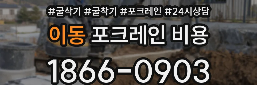 이동 포크레인 비용