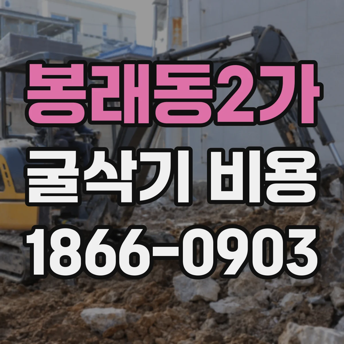 봉래동2가 굴삭기 비용