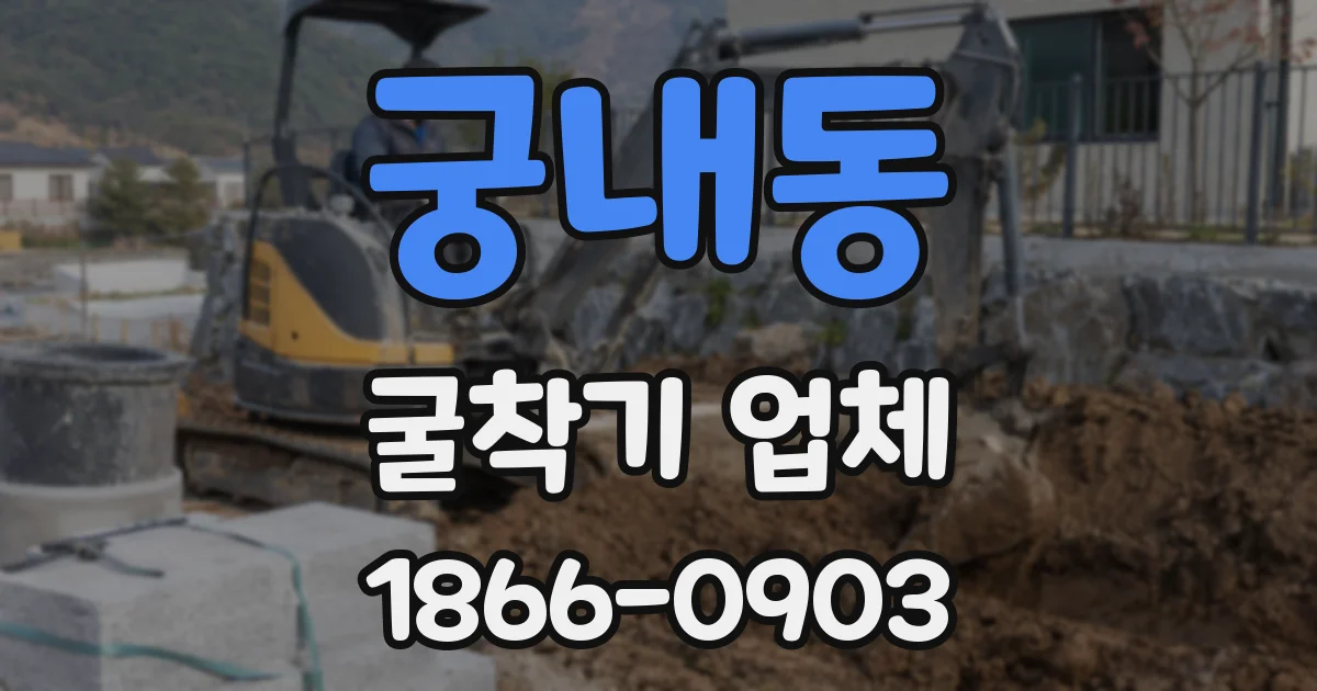 궁내동 굴착기 업체