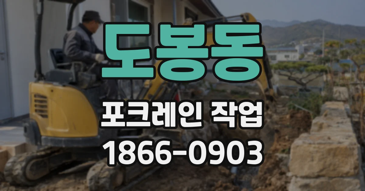 도봉동 포크레인 작업