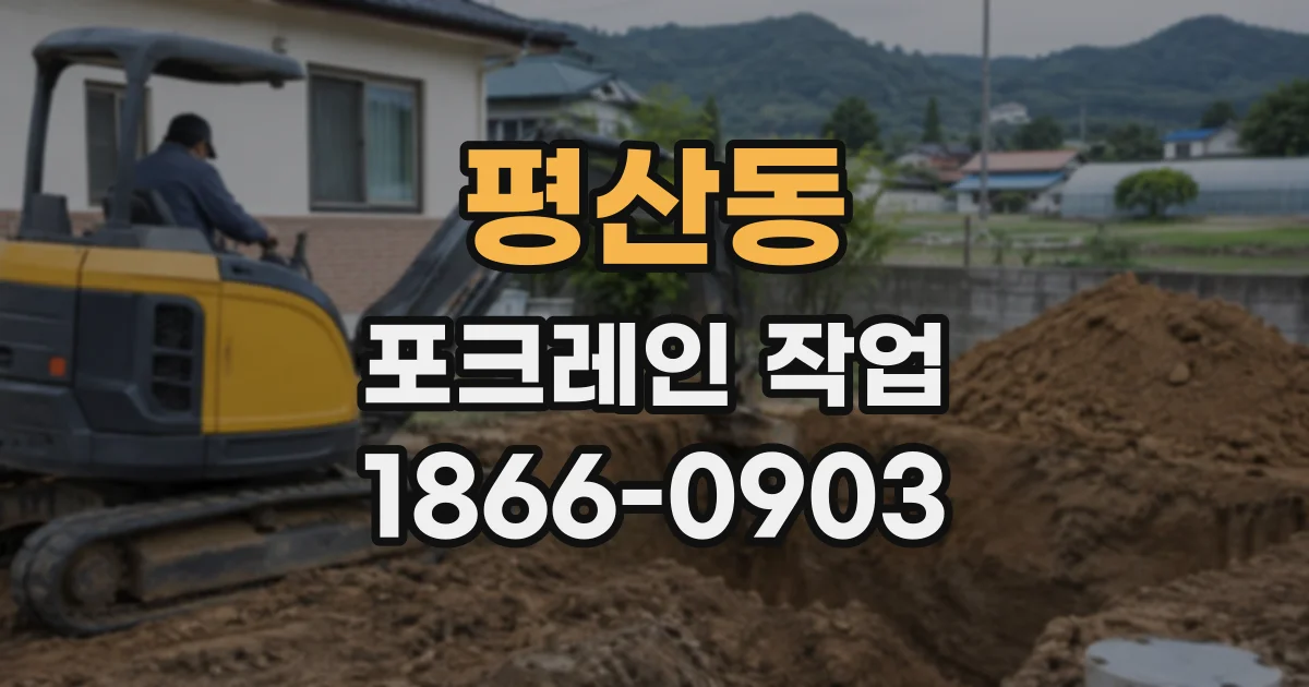 평산동 포크레인작업