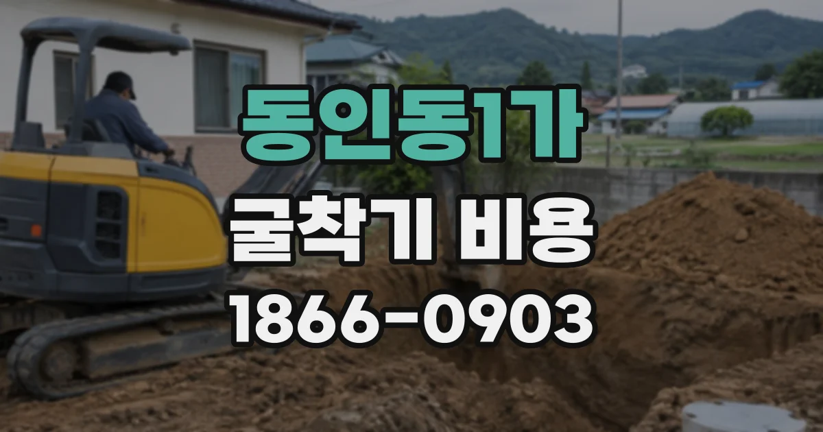 동인동1가 굴착기비용