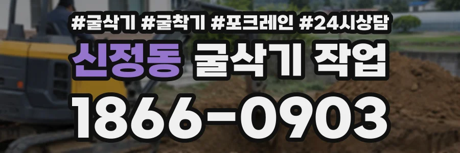 신정동 굴삭기작업 상담 전화 1866-0903
