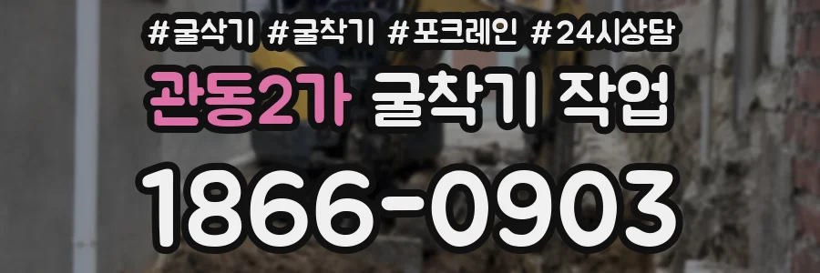 관동2가 굴착기 작업