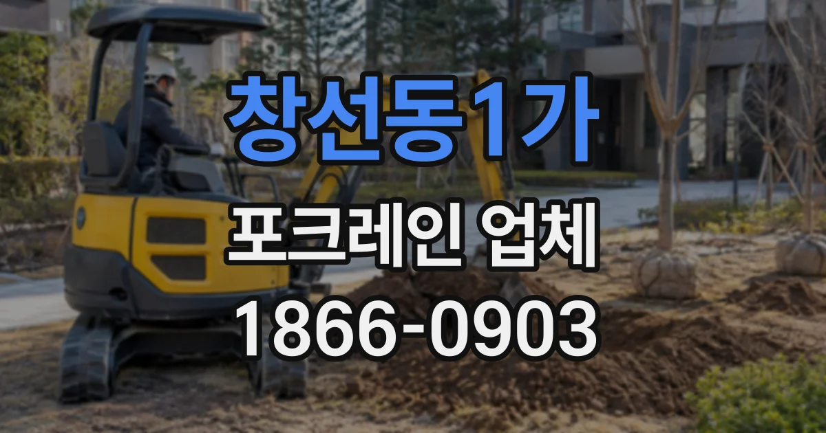 창선동1가 포크레인업체