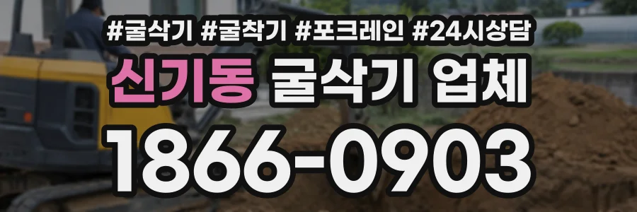 신기동 굴삭기업체 상담 전화 1866-0903