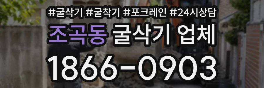 조곡동 굴삭기업체 상담 전화 1866-0903