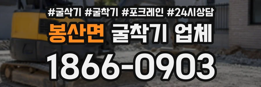 봉산면 굴착기업체 상담 전화 1866-0903