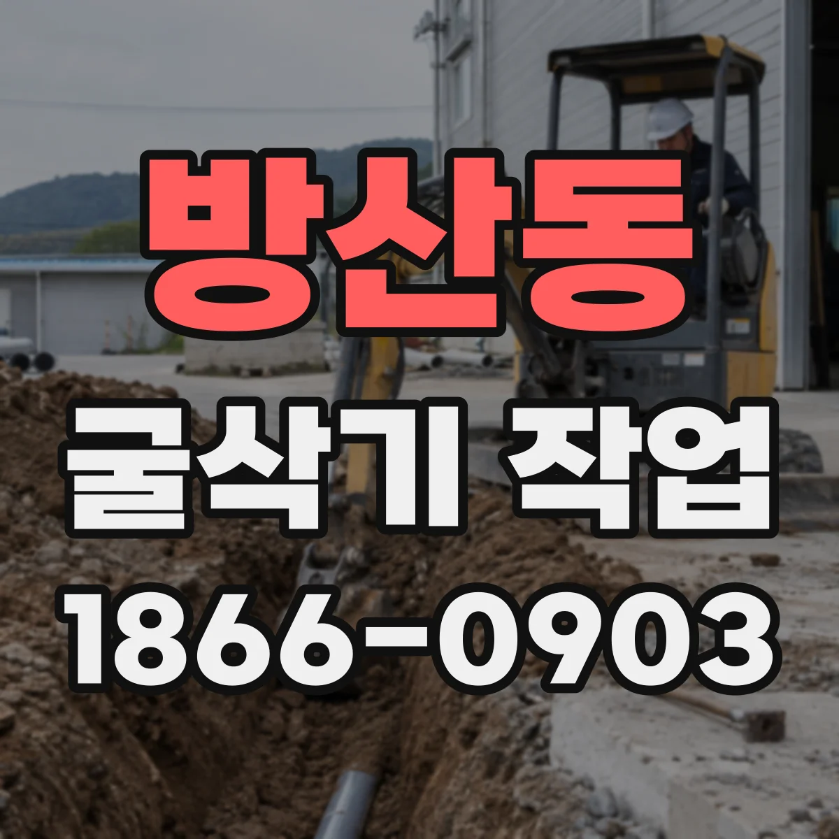 방산동 굴삭기 작업