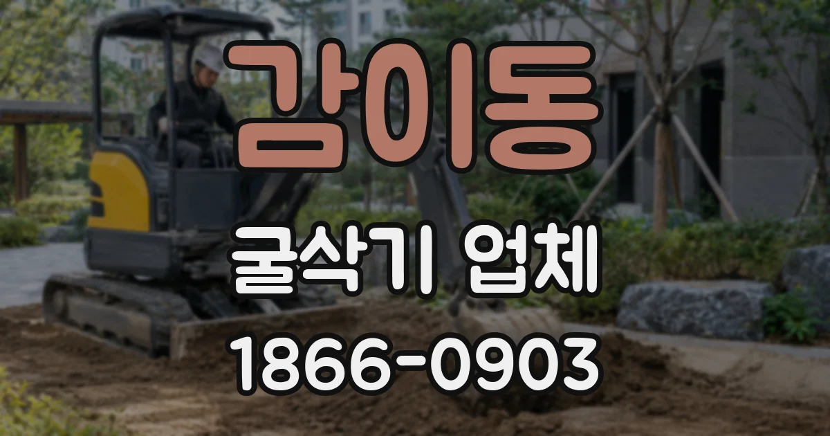 감이동 굴삭기 업체