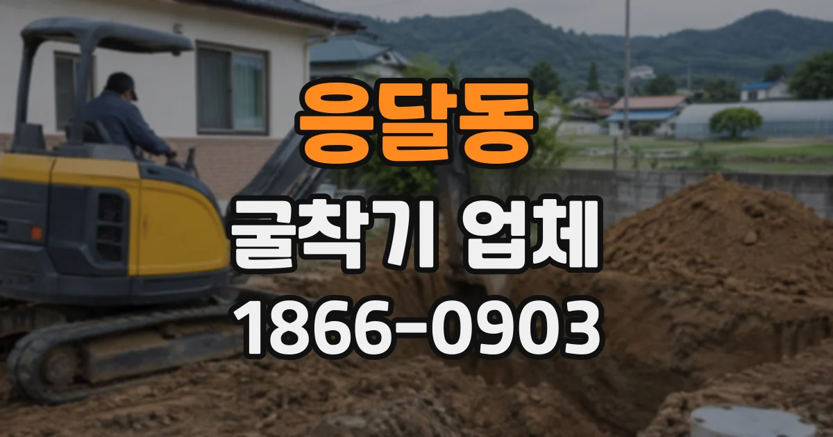 응달동 굴착기업체