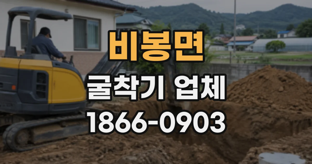 비봉면 굴착기업체