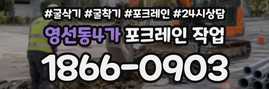 영선동4가 포크레인작업 상담 전화 1866-0903