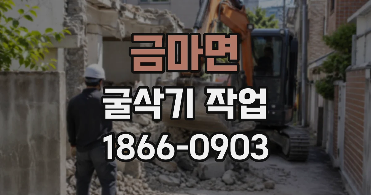 금마면 굴삭기작업 작업 구역을 정돈하며 잔재를 처리하는 순서