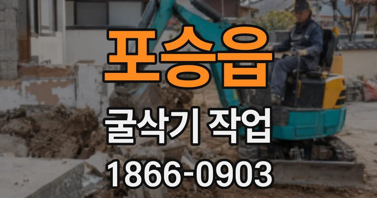 포승읍 굴삭기 작업