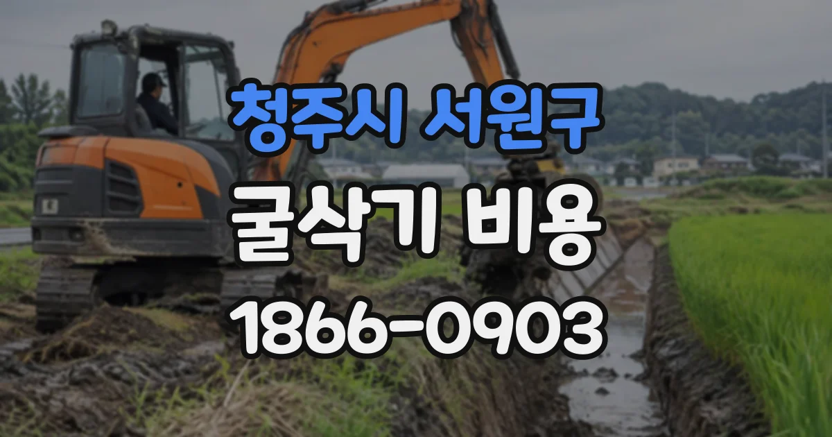 청주시 서원구 굴삭기비용